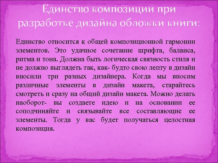 Единство композиции при разработке дизайна обложки книги: Единство относится к общей композиционной гармонии элементов.