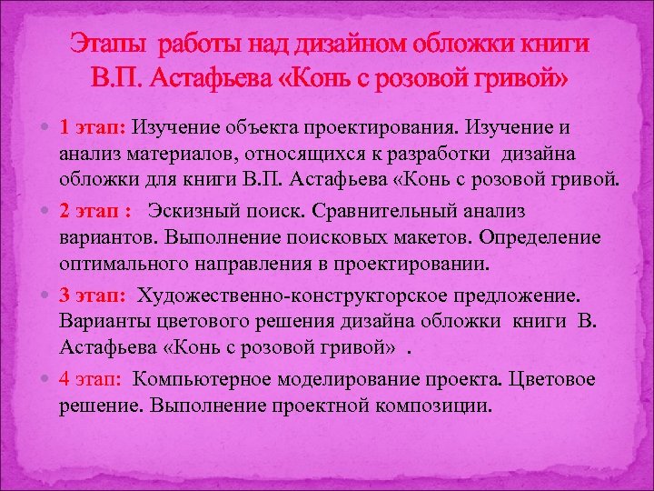 Этапы работы над дизайном обложки книги В. П. Астафьева «Конь с розовой гривой» 1