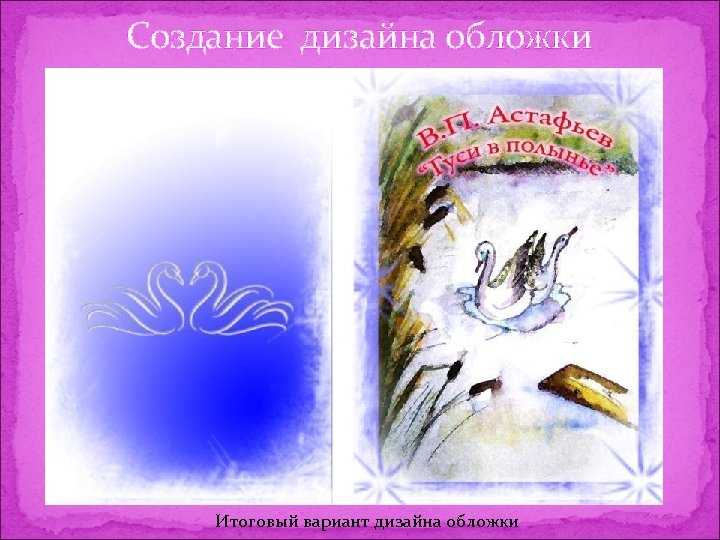 Создание дизайна обложки Итоговый вариант дизайна обложки 