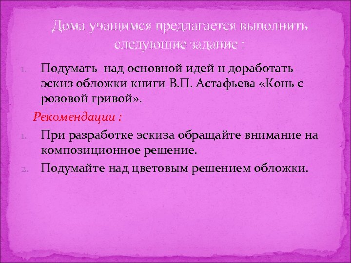 Дома учащимся предлагается выполнить следующие задание : Подумать над основной идей и доработать эскиз