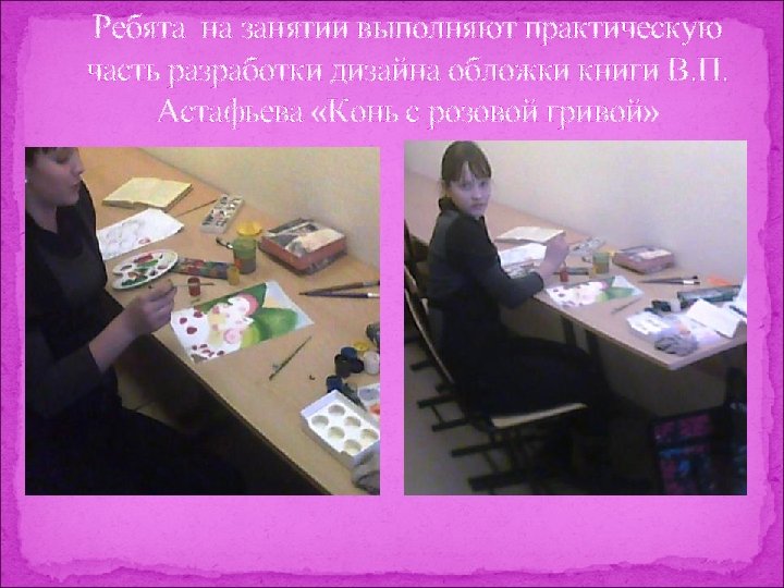 Ребята на занятии выполняют практическую часть разработки дизайна обложки книги В. П. Астафьева «Конь