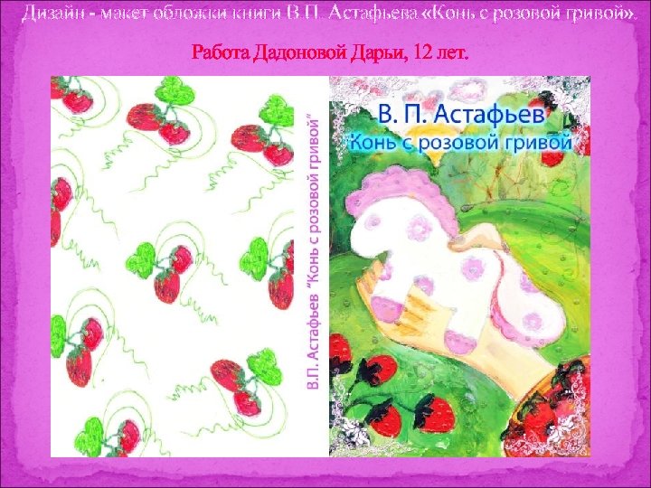 Дизайн - макет обложки книги В. П. Астафьева «Конь с розовой гривой» . Работа