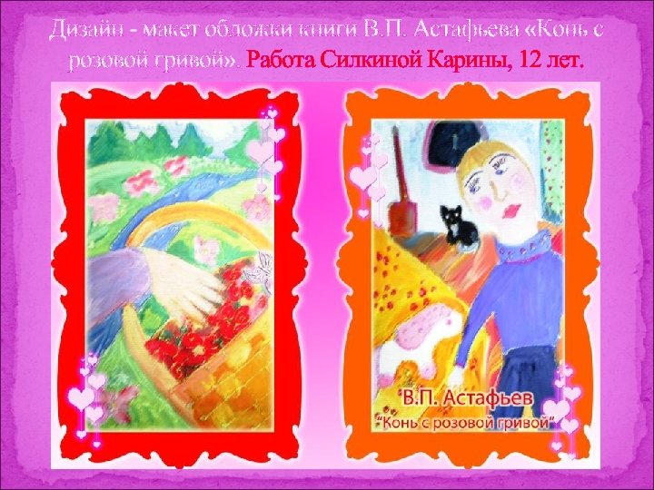 Дизайн - макет обложки книги В. П. Астафьева «Конь с розовой гривой» . Работа