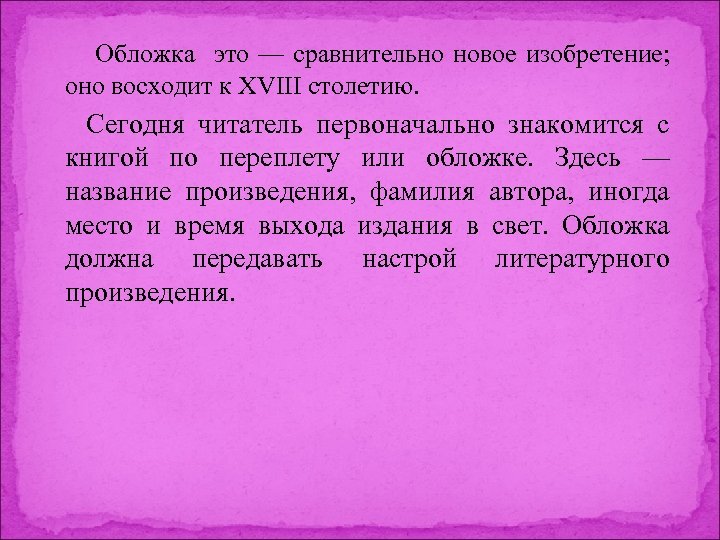 Обложка это — сравнительно новое изобретение; оно восходит к XVIII столетию. Сегодня читатель первоначально