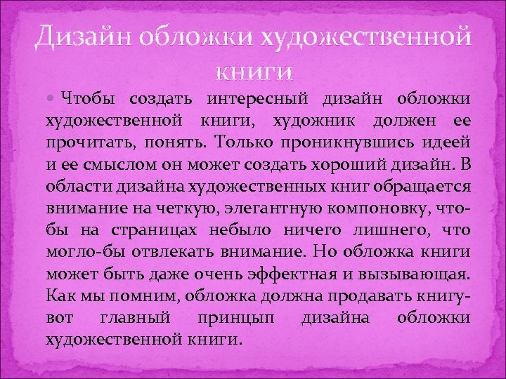 Дизайн обложки художественной книги Чтобы создать интересный дизайн обложки художественной книги, художник должен ее