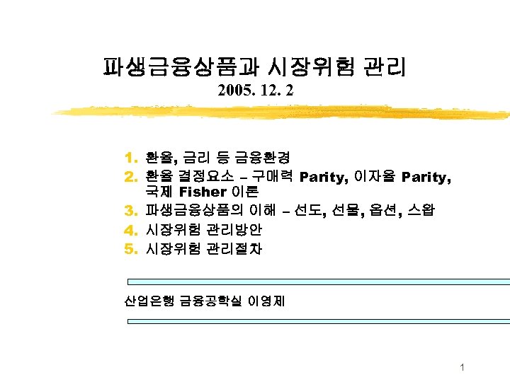 파생금융상품과 시장위험 관리 2005. 12. 2 1. 환율, 금리 등 금융환경 2. 환율 결정요소