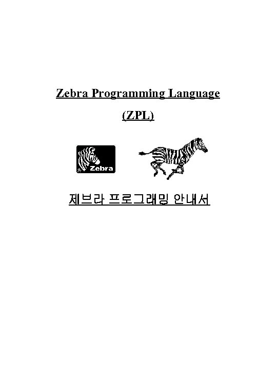 Zebra Programming Language (ZPL) 제브라 프로그래밍 안내서 