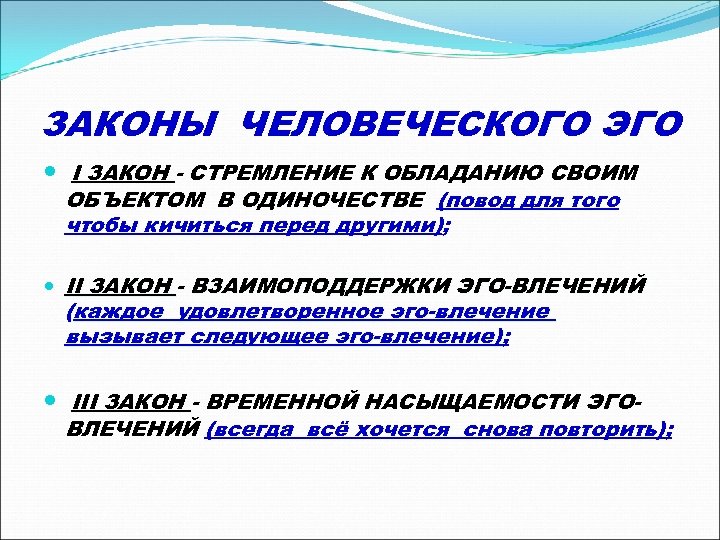 ЗАКОНЫ ЧЕЛОВЕЧЕСКОГО ЭГО I ЗАКОН - СТРЕМЛЕНИЕ К ОБЛАДАНИЮ СВОИМ ОБЪЕКТОМ В ОДИНОЧЕСТВЕ (повод