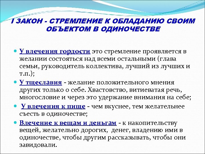 I ЗАКОН - СТРЕМЛЕНИЕ К ОБЛАДАНИЮ СВОИМ ОБЪЕКТОМ В ОДИНОЧЕСТВЕ У влечения гордости это