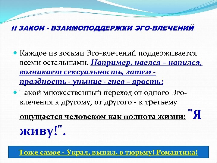 II ЗАКОН - ВЗАИМОПОДДЕРЖКИ ЭГО-ВЛЕЧЕНИЙ Каждое из восьми Эго-влечений поддерживается всеми остальными. Например, наелся