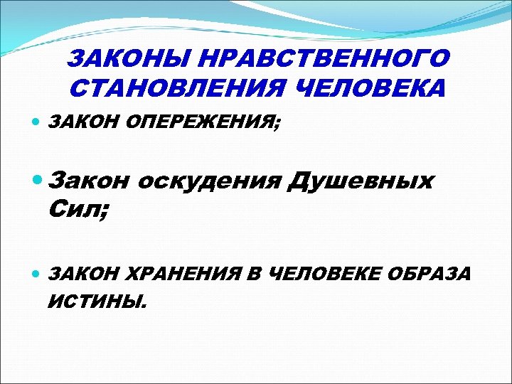 ЗАКОНЫ НРАВСТВЕННОГО СТАНОВЛЕНИЯ ЧЕЛОВЕКА ЗАКОН ОПЕРЕЖЕНИЯ; Закон оскудения Душевных Сил; ЗАКОН ХРАНЕНИЯ В ЧЕЛОВЕКЕ