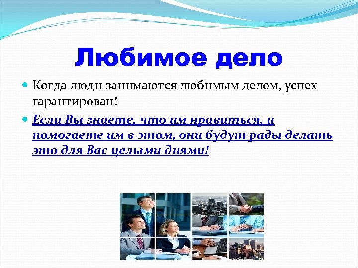 Это люди чем занимаются. Любимое дело это когда. Когда человек занимается любимым делом. Человек и любимое дело. Работа любимое дело.