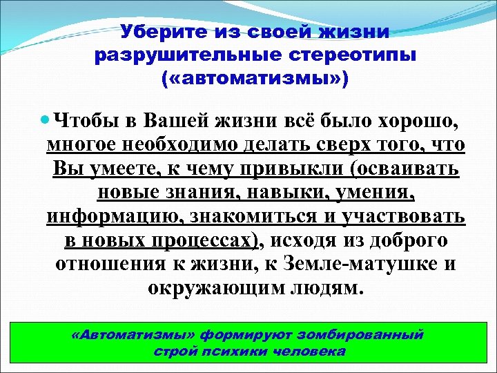 Уберите из своей жизни разрушительные стереотипы ( «автоматизмы» ) Чтобы в Вашей жизни всё