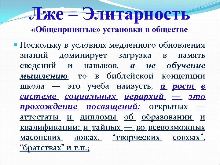 Лже – Элитарность «Общепринятые» установки в обществе Поскольку в условиях медленного обновления знаний доминирует