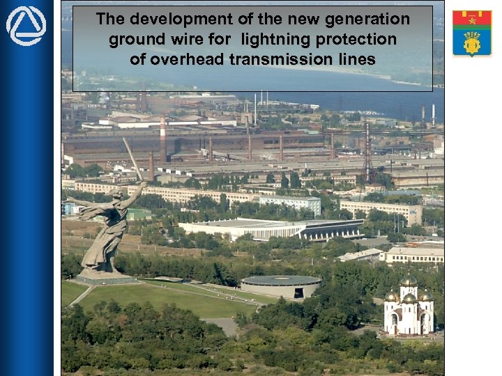 The development of the new generation ground wire for lightning protection of overhead transmission