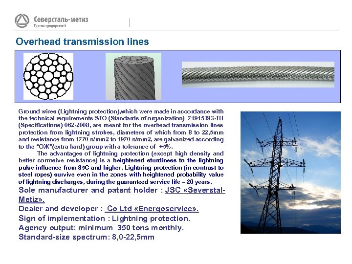 Overhead transmission lines Ground wires (Lightning protection), which were made in accordance with the