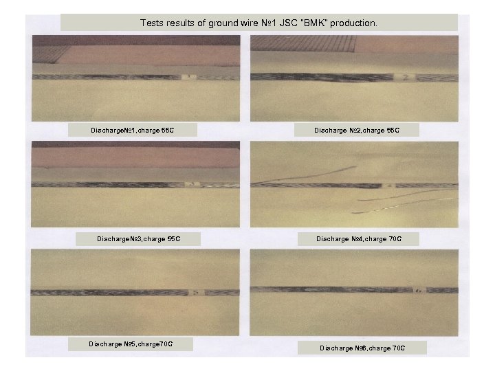 Tests results of ground wire № 1 JSC “BMK” production. Discharge№ 1, charge 55