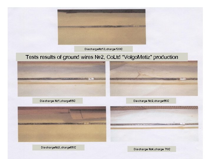 Discharge№ 13, charge 130 C Tests results of ground wires № 2, Co. Ltd