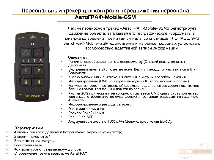 Персональный трекер для контроля передвижения персонала Авто. ГРАФ-Mobile-GSM Легкий переносной трекер «Авто. ГРАФ-Mobile-GSM» регистрирует