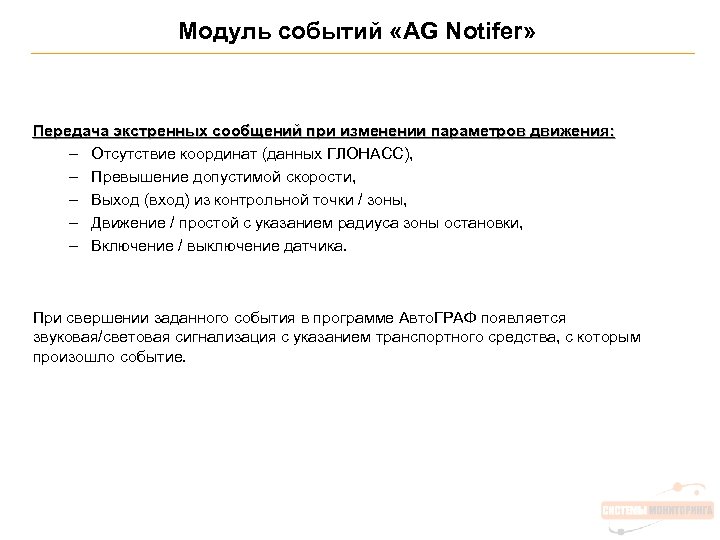 Модуль событий «AG Notifer» Передача экстренных сообщений при изменении параметров движения: – Отсутствие координат