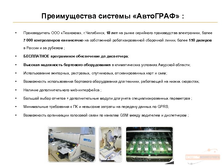 Преимущества системы «Авто. ГРАФ» : • Производитель ООО «Техноком» , г. Челябинск, 18 лет