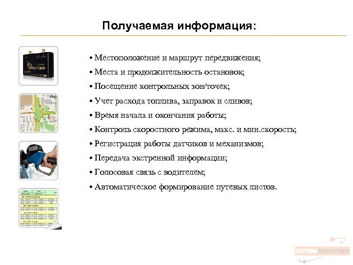 Получаемая информация: • Местоположение и маршрут передвижения; • Места и продолжительность остановок; • Посещение