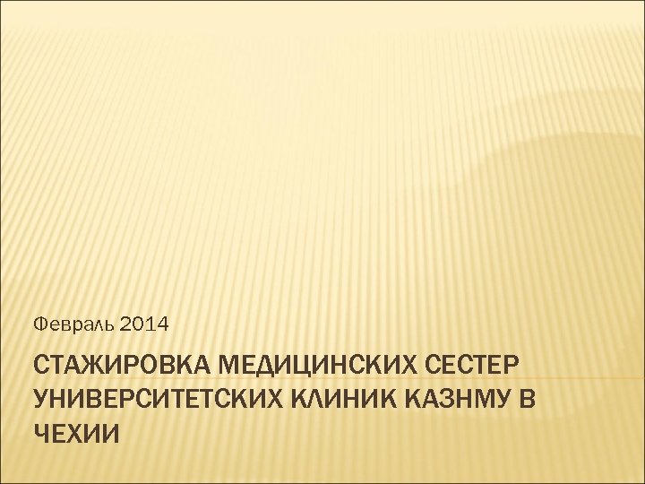 Февраль 2014 СТАЖИРОВКА МЕДИЦИНСКИХ СЕСТЕР УНИВЕРСИТЕТСКИХ КЛИНИК КАЗНМУ В ЧЕХИИ 