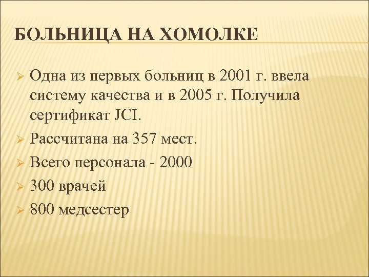 БОЛЬНИЦА НА ХОМОЛКЕ Одна из первых больниц в 2001 г. ввела систему качества и