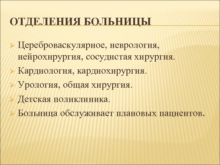 ОТДЕЛЕНИЯ БОЛЬНИЦЫ Цереброваскулярное, неврология, нейрохирургия, сосудистая хирургия. Ø Кардиология, кардиохирургия. Ø Урология, общая хирургия.