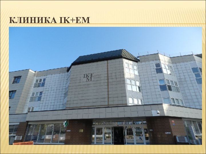 КЛИНИКА IK+EM 