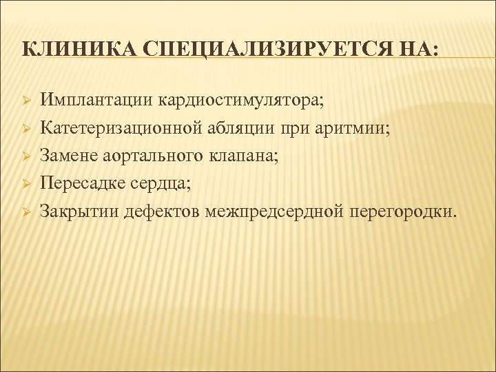 КЛИНИКА СПЕЦИАЛИЗИРУЕТСЯ НА: Ø Ø Ø Имплантации кардиостимулятора; Катетеризационной абляции при аритмии; Замене аортального