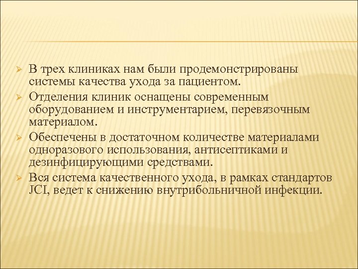 Ø Ø В трех клиниках нам были продемонстрированы системы качества ухода за пациентом. Отделения