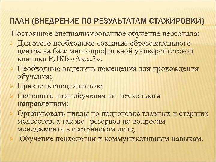 ПЛАН (ВНЕДРЕНИЕ ПО РЕЗУЛЬТАТАМ СТАЖИРОВКИ) Постоянное специализированное обучение персонала: Ø Для этого необходимо создание