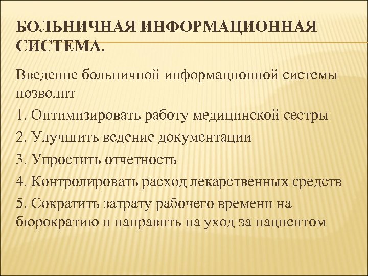 БОЛЬНИЧНАЯ ИНФОРМАЦИОННАЯ СИСТЕМА. Введение больничной информационной системы позволит 1. Оптимизировать работу медицинской сестры 2.