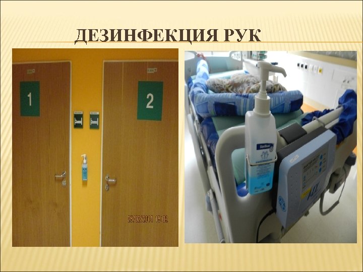 ДЕЗИНФЕКЦИЯ РУК 