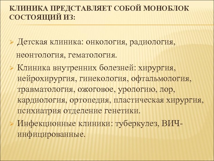 КЛИНИКА ПРЕДСТАВЛЯЕТ СОБОЙ МОНОБЛОК СОСТОЯЩИЙ ИЗ: Детская клиника: онкология, радиология, неонтология, гематология. Ø Клиника