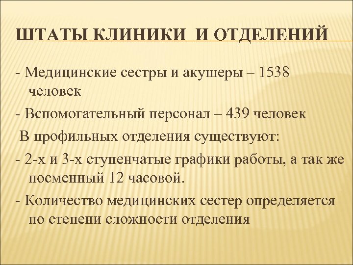 ШТАТЫ КЛИНИКИ И ОТДЕЛЕНИЙ - Медицинские сестры и акушеры – 1538 человек - Вспомогательный