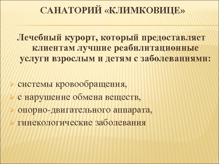 САНАТОРИЙ «КЛИМКОВИЦЕ» Лечебный курорт, который предоставляет клиентам лучшие реабилитационные услуги взрослым и детям с