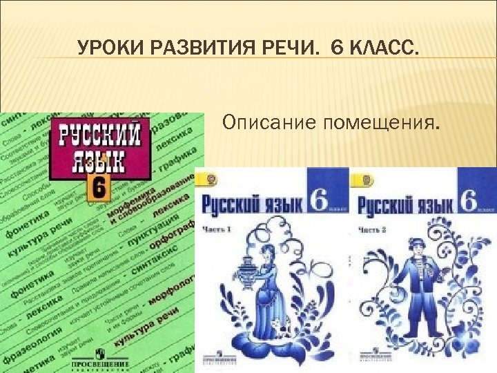 УРОКИ РАЗВИТИЯ РЕЧИ. 6 КЛАСС. Описание помещения. 