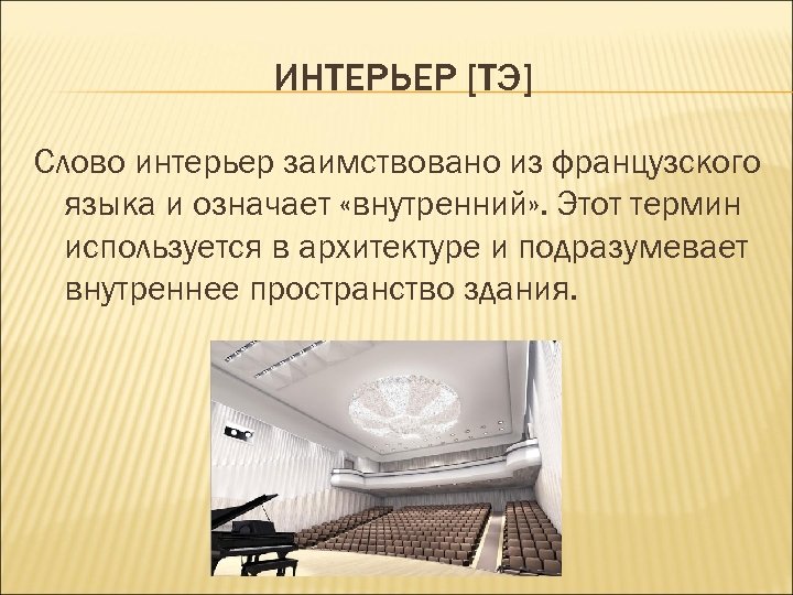 Интерьер текст