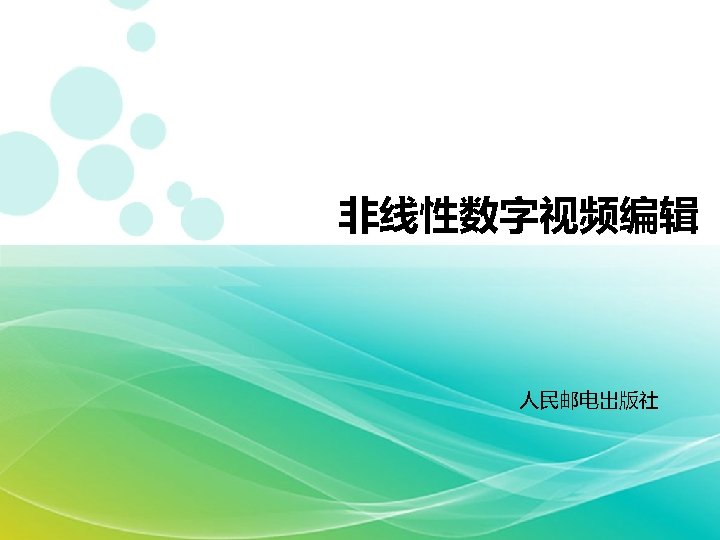 非线性数字视频编辑 人民邮电出版社 