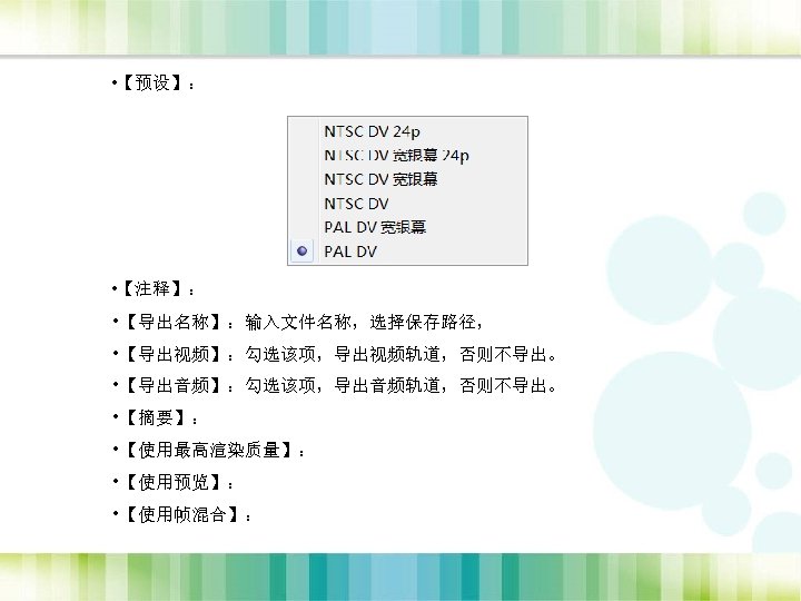  • 【预设】： • 【注释】： • 【导出名称】：输入文件名称，选择保存路径， • 【导出视频】：勾选该项，导出视频轨道，否则不导出。 • 【导出音频】：勾选该项，导出音频轨道，否则不导出。 • 【摘要】： •