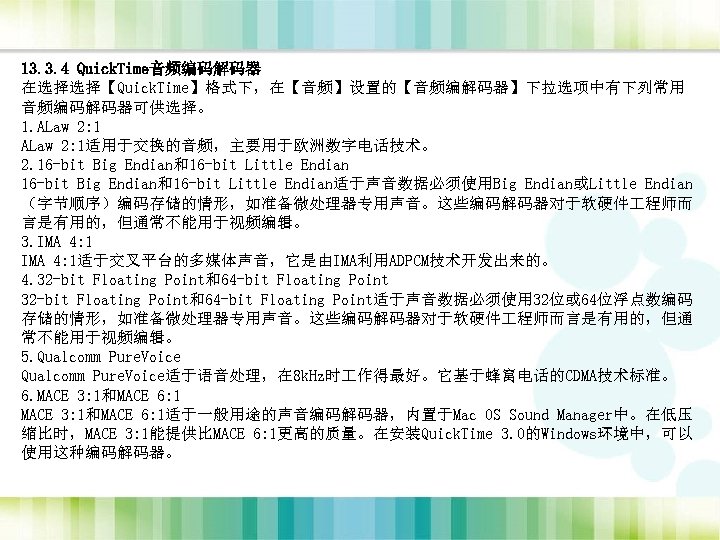 13. 3. 4 Quick. Time音频编码解码器 在选择选择【Quick. Time】格式下，在【音频】设置的【音频编解码器】下拉选项中有下列常用 音频编码解码器可供选择。 1. ALaw 2: 1适用于交换的音频，主要用于欧洲数字电话技术。 2. 16