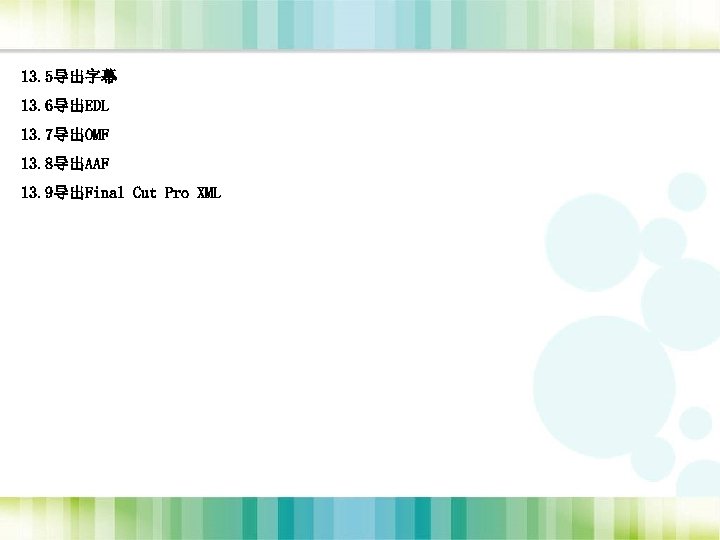 13. 5导出字幕 13. 6导出EDL 13. 7导出OMF 13. 8导出AAF 13. 9导出Final Cut Pro XML 