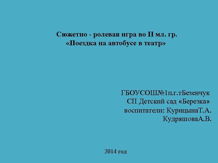 Сюжетно - ролевая игра во II мл. гр. «Поездка на автобусе в театр» ГБОУСОШ№