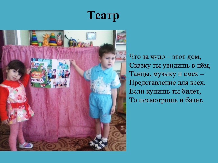 Театр Что за чудо – этот дом, Сказку ты увидишь в нём, Танцы, музыку