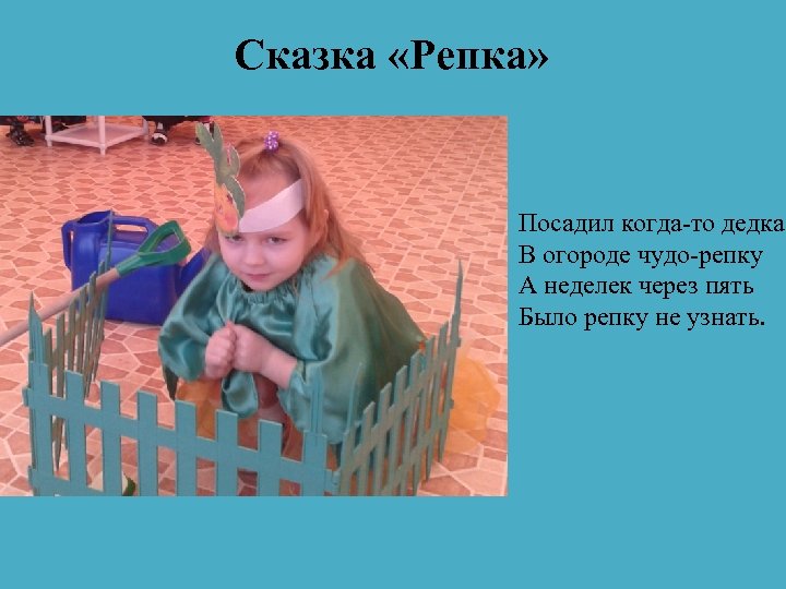 Сказка «Репка» Посадил когда-то дедка В огороде чудо-репку А неделек через пять Было репку