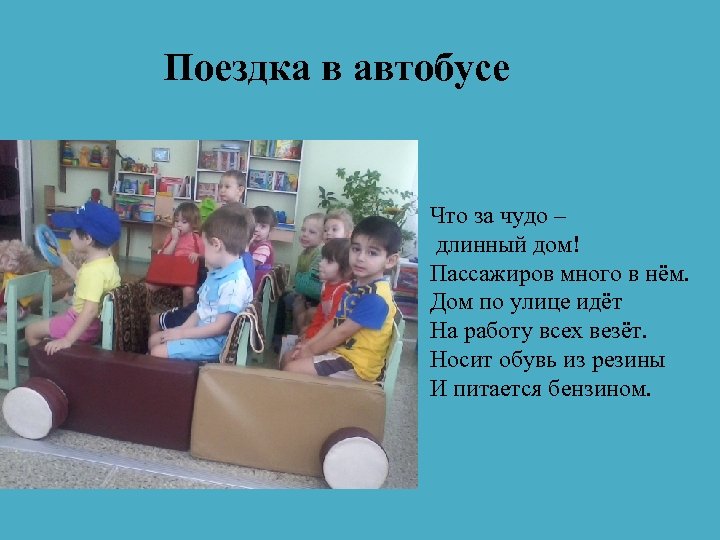 Поездка в автобусе Что за чудо – длинный дом! Пассажиров много в нём. Дом