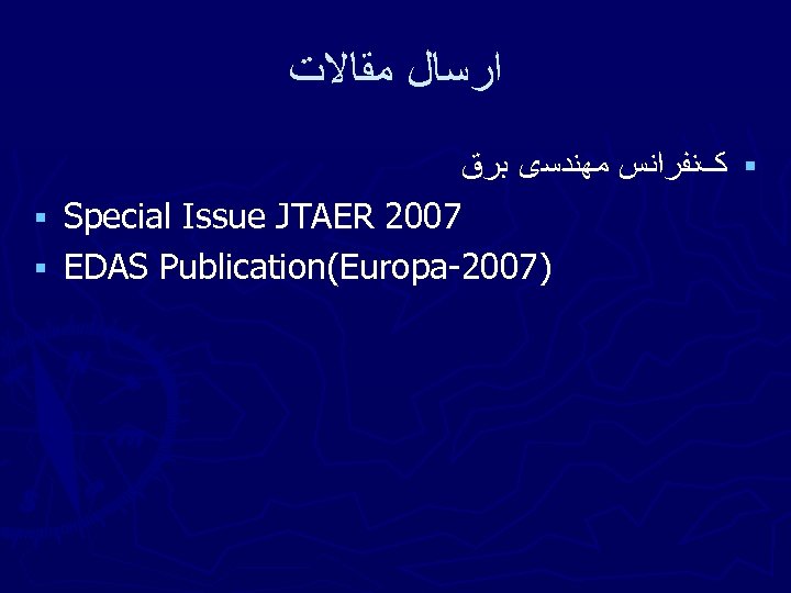  ﺍﺭﺳﺎﻝ ﻣﻘﺎﻻﺕ § کﻨﻔﺮﺍﻧﺲ ﻣﻬﻨﺪﺳی ﺑﺮﻕ § Special Issue JTAER 2007 § EDAS