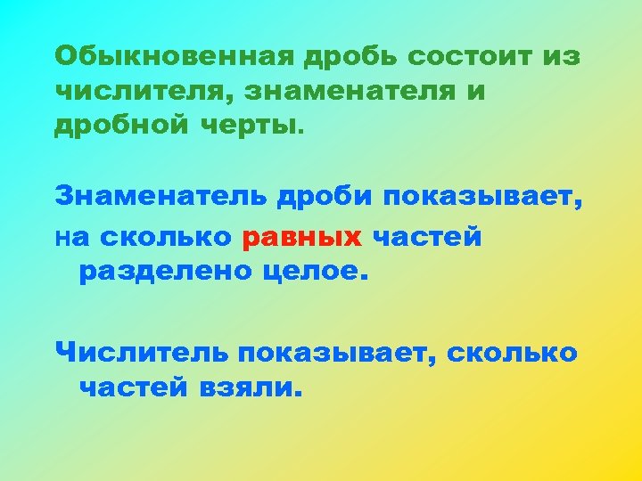 Обыкновенная дробь состоит из числителя, знаменателя и дробной черты. Знаменатель дроби показывает, на сколько